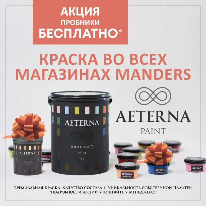 Краска AETERNA во всех магазинах Manders!